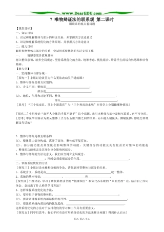 高中政治唯物辩证法的联系观 第二课时教案 新课标 人教版 必修4