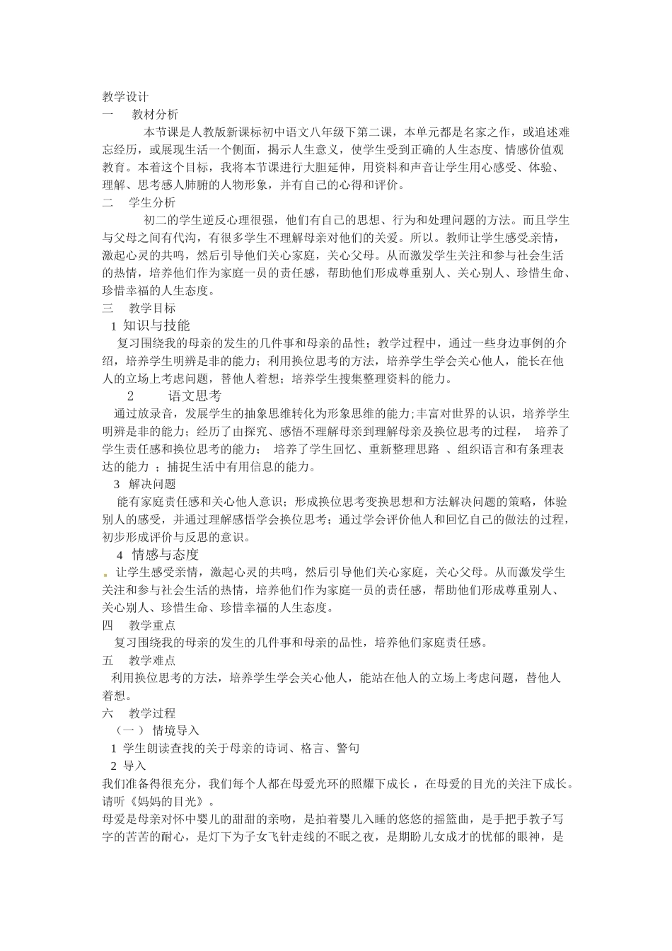 八年级语文下册《我的母亲》教案3人教版_第1页