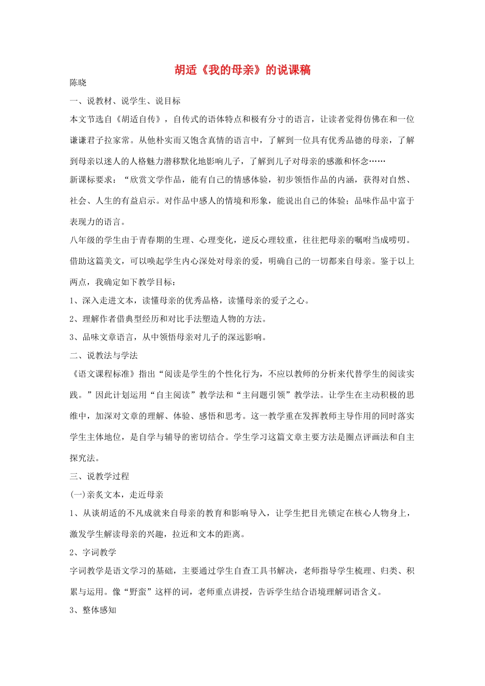 八年级语文下册 胡适《我的母亲》说课稿2 人教新课标版_第1页