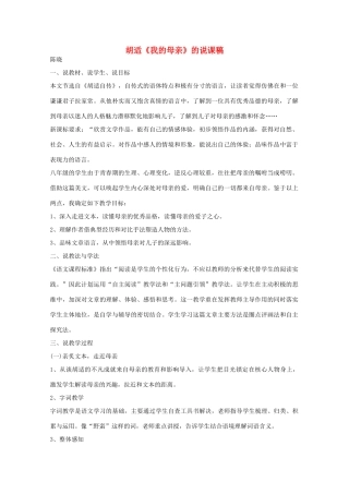 八年级语文下册 胡适《我的母亲》说课稿2 人教新课标版