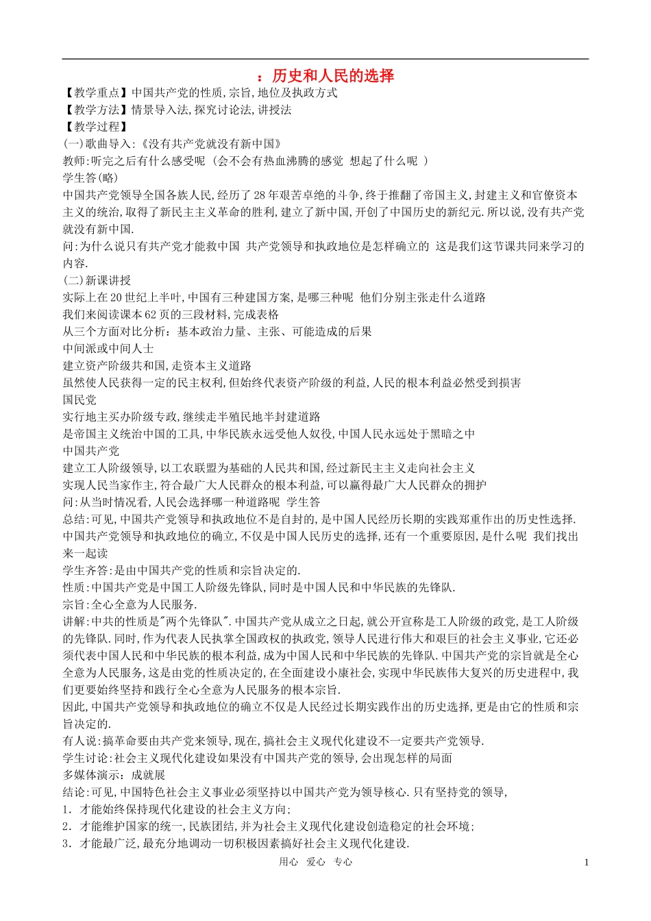 高中政治《中国共产党执政：历史和人民的选择》教案9 新人教版必修2_第1页