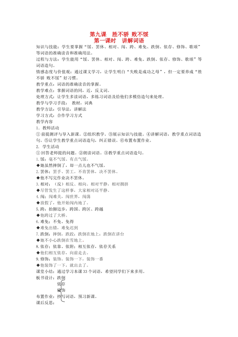 八年级语文下册 勤奋好学 第九课 胜不骄 败不馁 第一课时 讲解词语教案 新教版（汉语）-人教版初中八年级下册语文教案_第1页