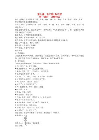 八年级语文下册 勤奋好学 第九课 胜不骄 败不馁 第一课时 讲解词语教案 新教版（汉语）-人教版初中八年级下册语文教案