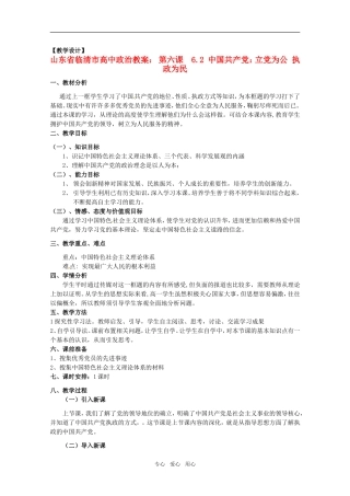 山东省临清市高中政治 6.2《中国共产党：立党为公执政为民》精品教案 新人教版必修2