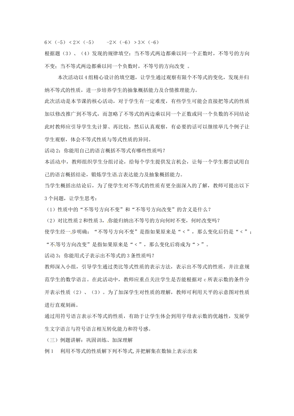 陕西省山阳县色河中学数学七年级下册《7.1不等式的性质》说课稿 新人教版_第3页
