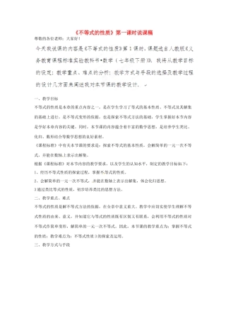 陕西省山阳县色河中学数学七年级下册《7.1不等式的性质》说课稿 新人教版