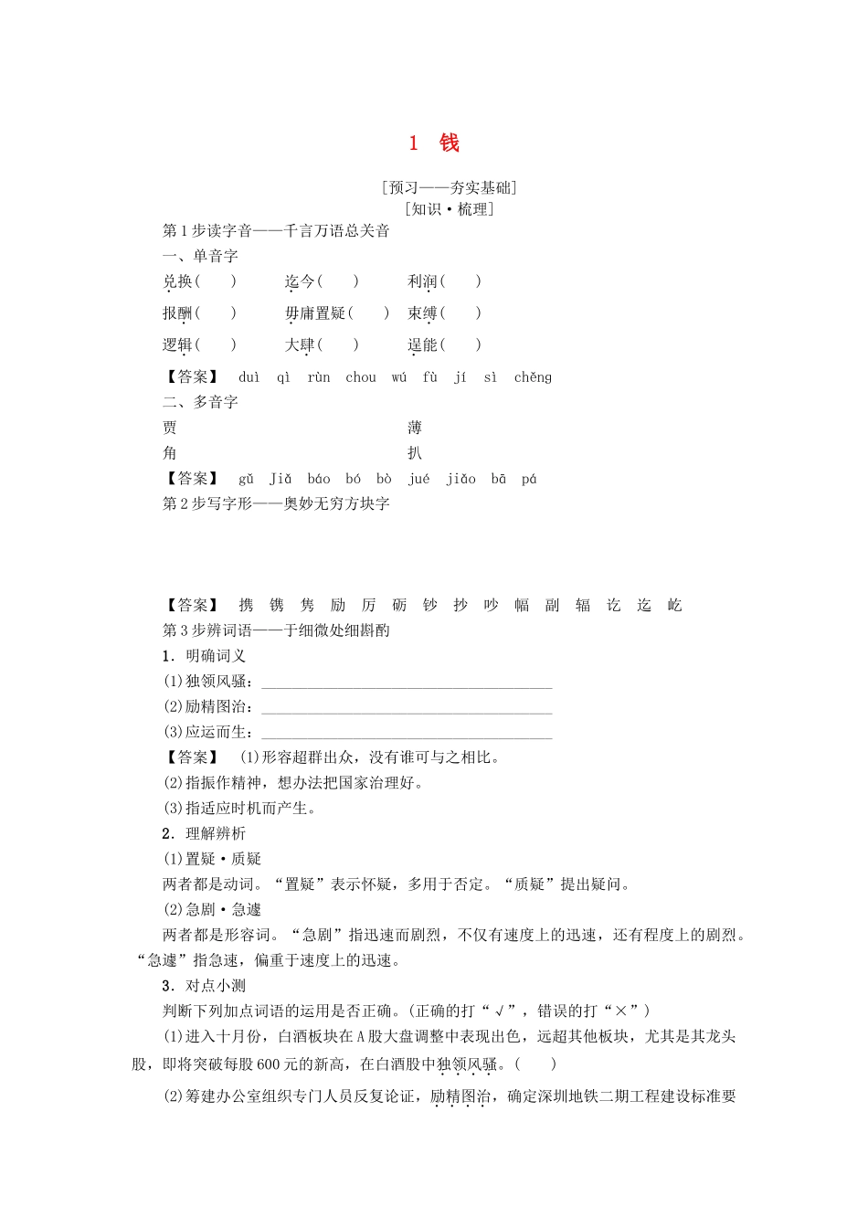 高中语文 第1单元 1 钱学案 粤教版必修5-粤教版高二必修5语文学案_第1页