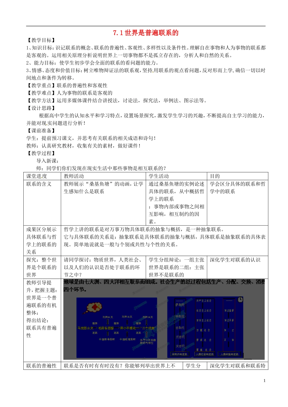 河南省济源市一中高中政治 7.1世界是普遍联系的教学设计 新人教版必修4_第1页
