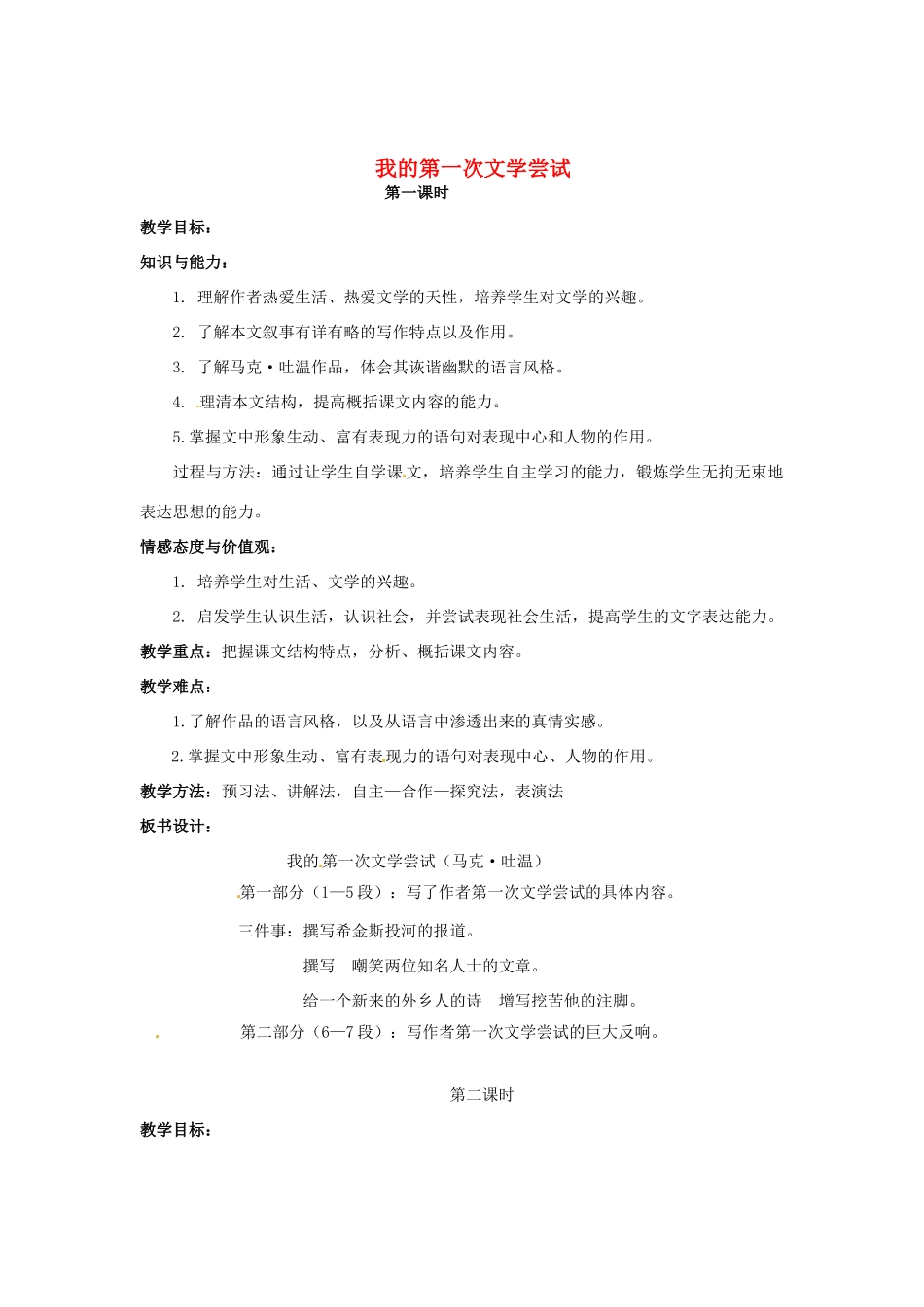 （秋季版）七年级语文上册 第4课《我的第一次文学尝试》教学设计1 语文版-语文版初中七年级上册语文教案_第1页