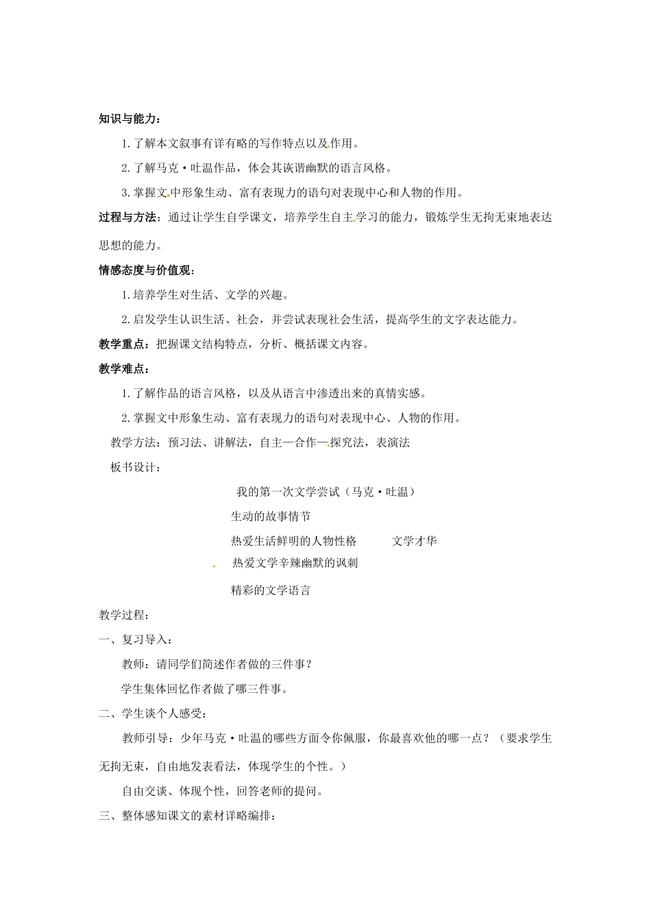 （秋季版）七年级语文上册 第4课《我的第一次文学尝试》教学设计1 语文版-语文版初中七年级上册语文教案_第2页