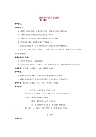 （秋季版）七年级语文上册 第4课《我的第一次文学尝试》教学设计1 语文版-语文版初中七年级上册语文教案