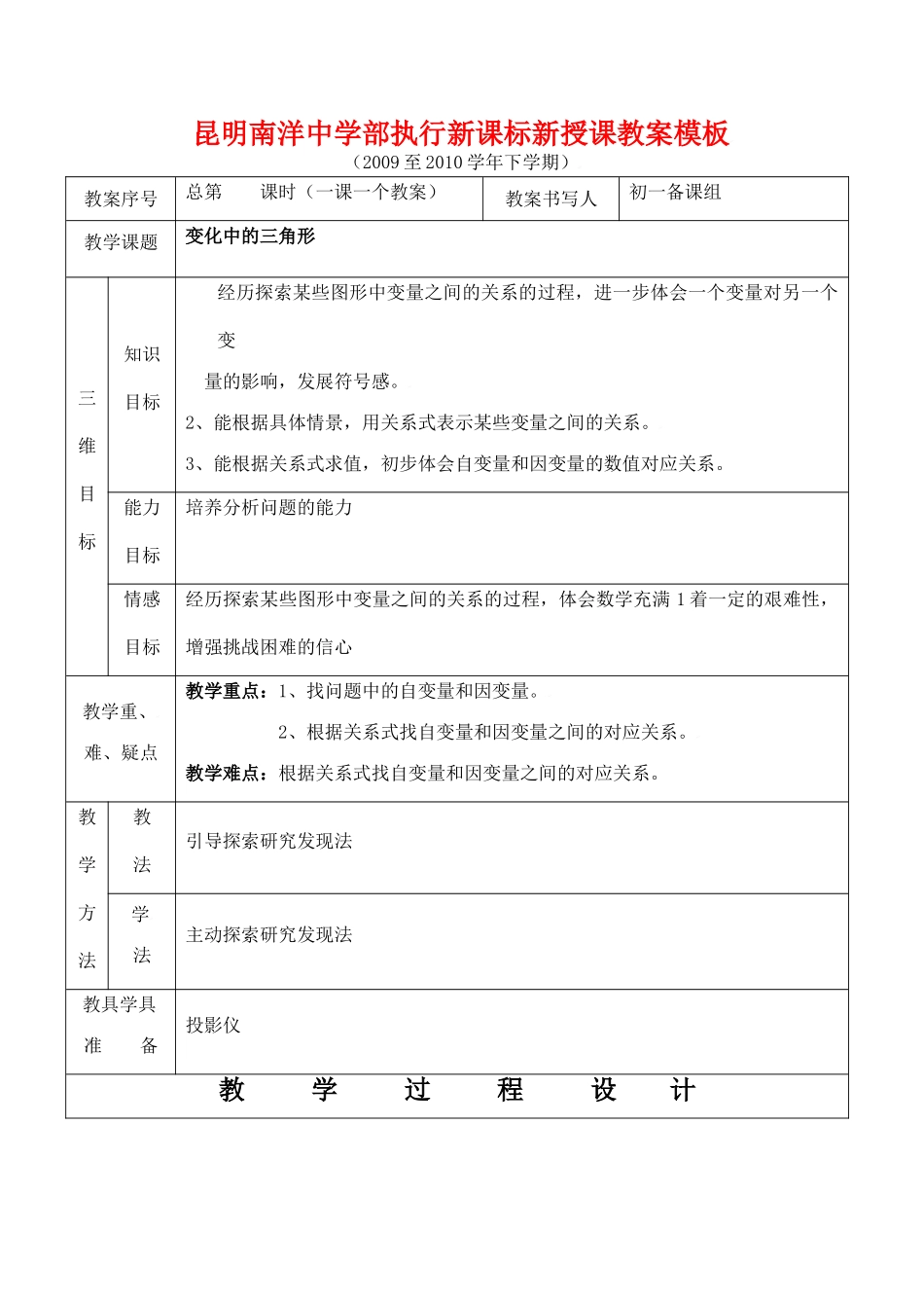 云南省昆明南洋中学部执行新授课七年级数学45 变化中的三角形教案新人教版_第1页