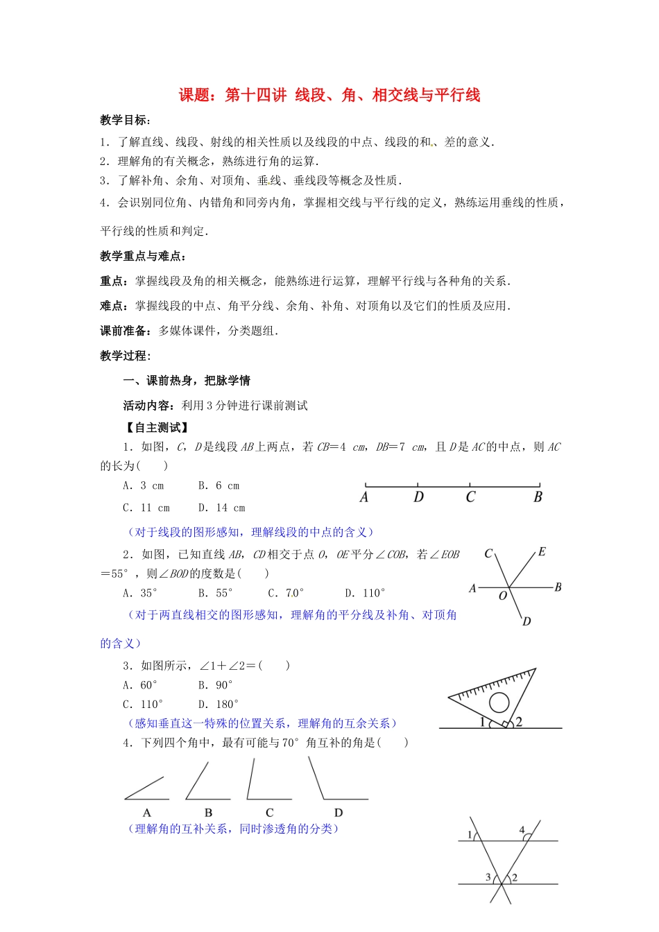 中考数学 第14讲 线段、角、相交线与平行线复习教案2 （新版）北师大版-（新版）北师大版初中九年级全册数学教案_第1页