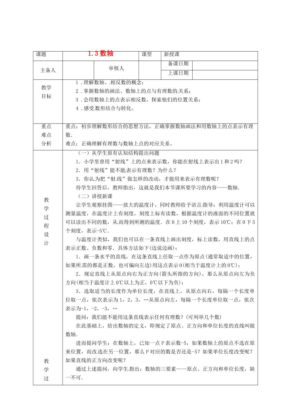 浙江省绍兴县杨汛桥镇中学七年级数学上册 1.3《数轴》教案 浙教版_第1页