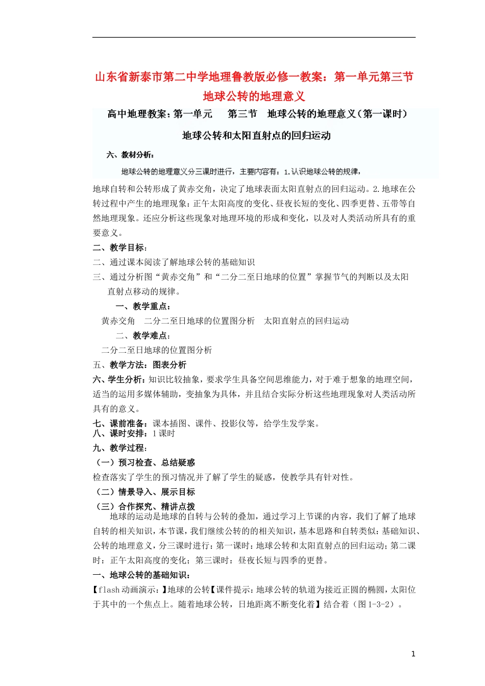 山东省新泰市第二中学高中地理 第一单元第三节 地球公转的地理意义教案 鲁教版必修1_第1页