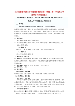 山东省新泰市第二中学高中地理 第一单元第三节 地球公转的地理意义教案 鲁教版必修1