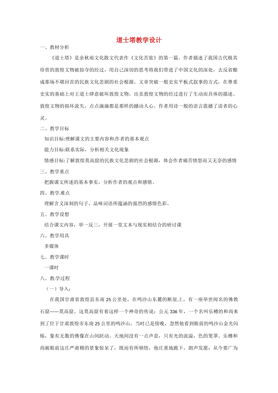 初中语文：道士塔教学设计教案人教版_第1页