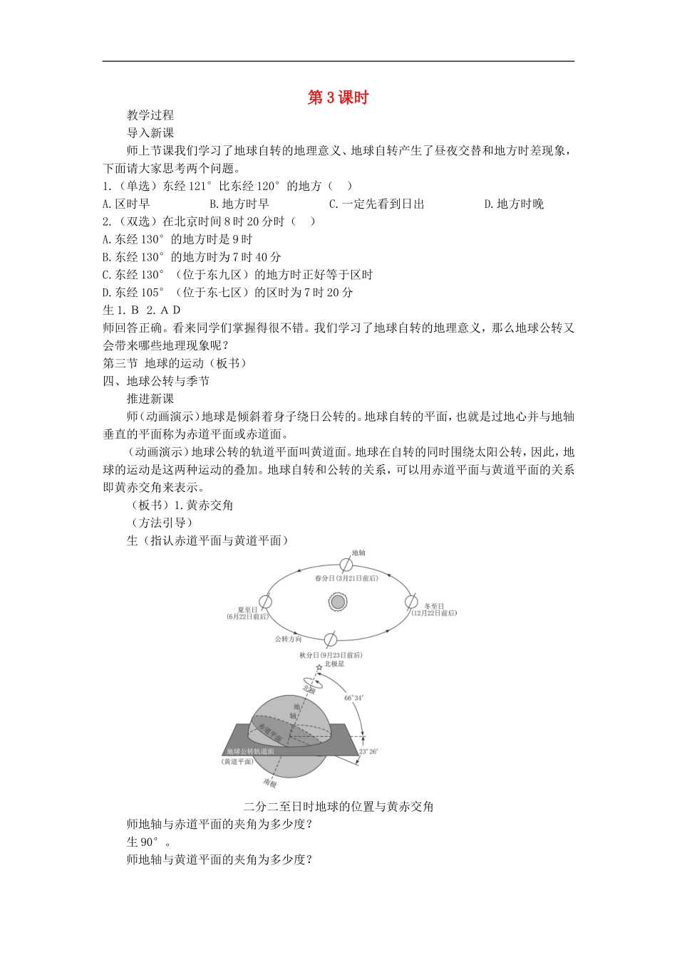 示范教案（第三节 地球的运动 第3课时）_第1页