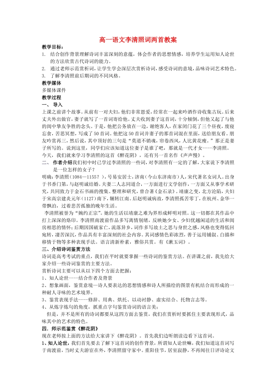 高一语文李清照词两首教案_第1页