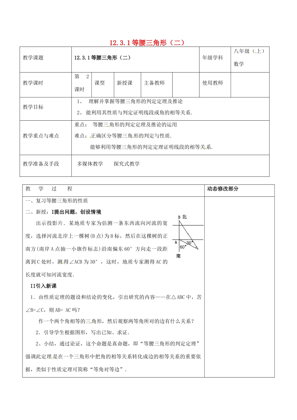 浙江省温岭市东浦中学八年级数学上册《12.3.1等腰三角形（二）》教案  新人教版_第1页