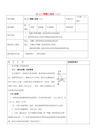 浙江省温岭市东浦中学八年级数学上册《12.3.1等腰三角形（二）》教案  新人教版