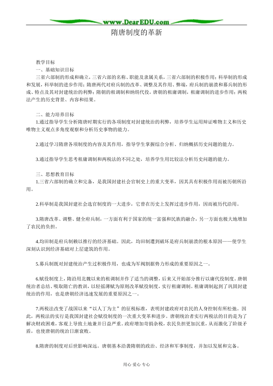 高三历史隋唐制度的革新教案 旧人教_第1页