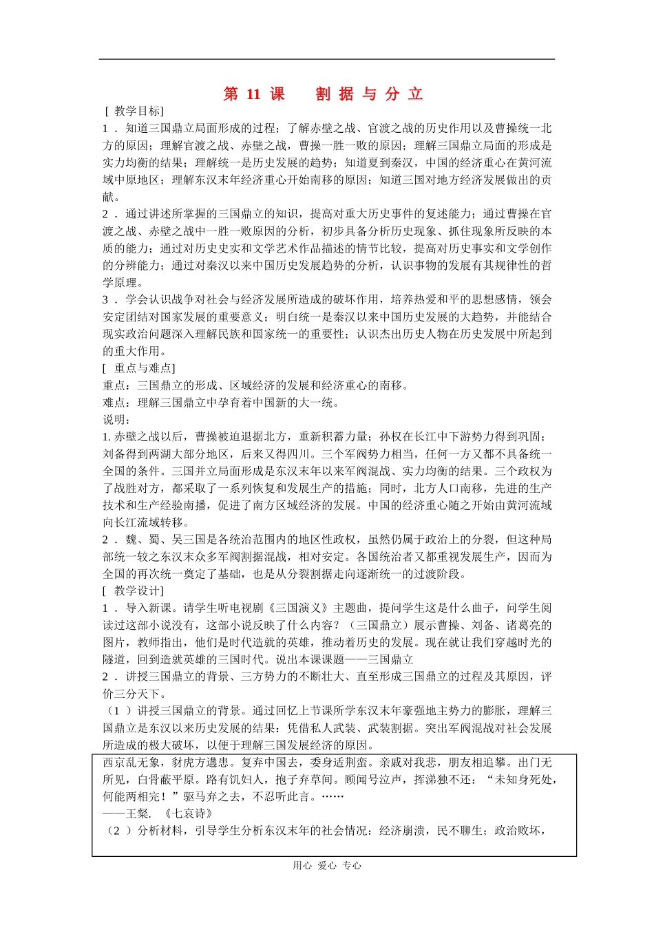 高一历史：3.11 割据与分立 教案1华东师大版第二分册_第1页