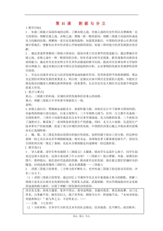 高一历史：3.11 割据与分立 教案1华东师大版第二分册