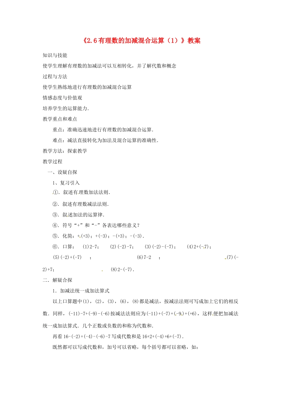 新疆石河子市第八中学七年级数学上册《2.6 有理数的加减混合运算》教案（1） （新版）北师大版_第1页