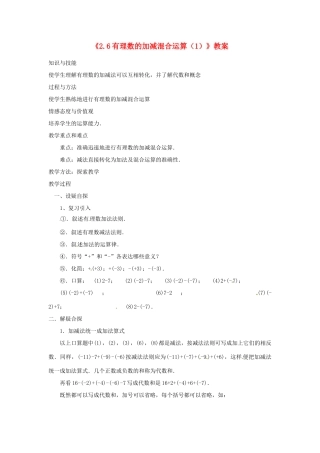 新疆石河子市第八中学七年级数学上册《2.6 有理数的加减混合运算》教案（1） （新版）北师大版