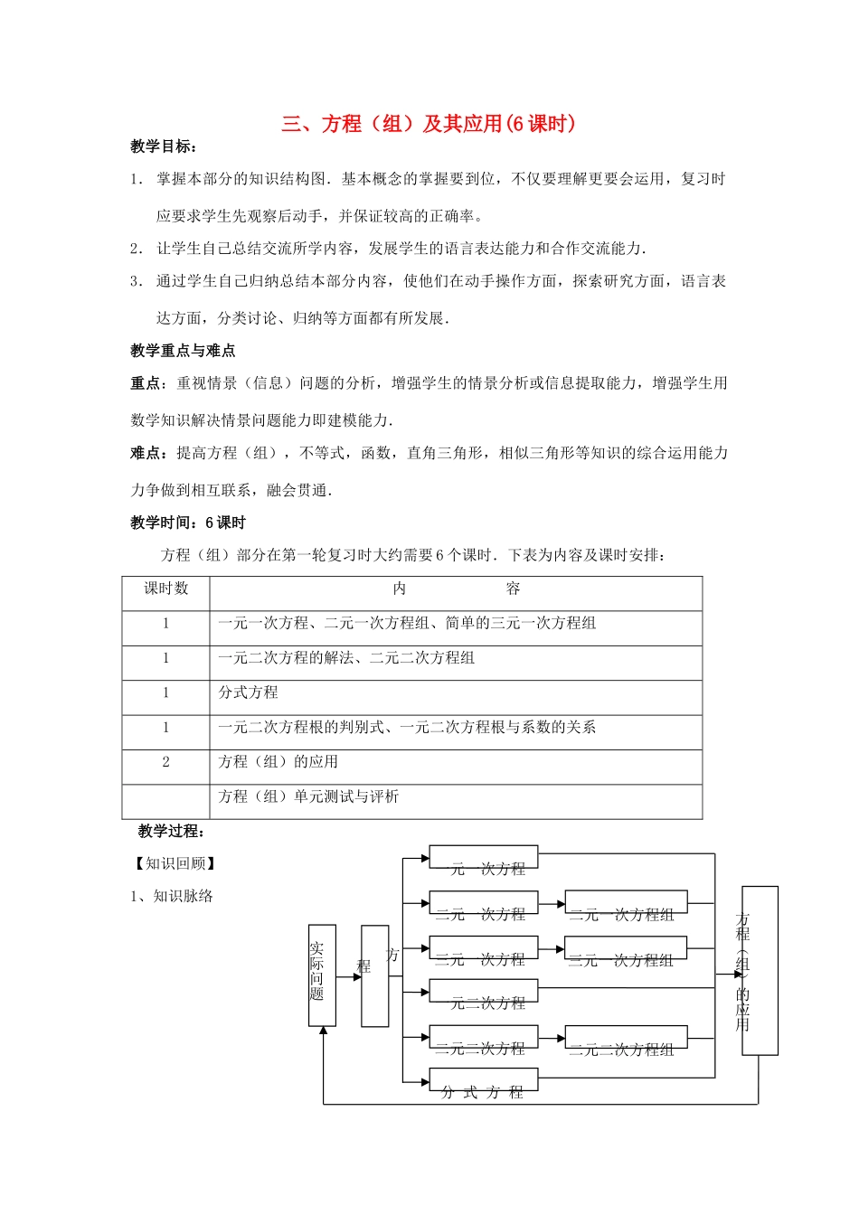中考数学第一轮总复习 三、方程（组）及其应用教案 人教新课标版_第1页