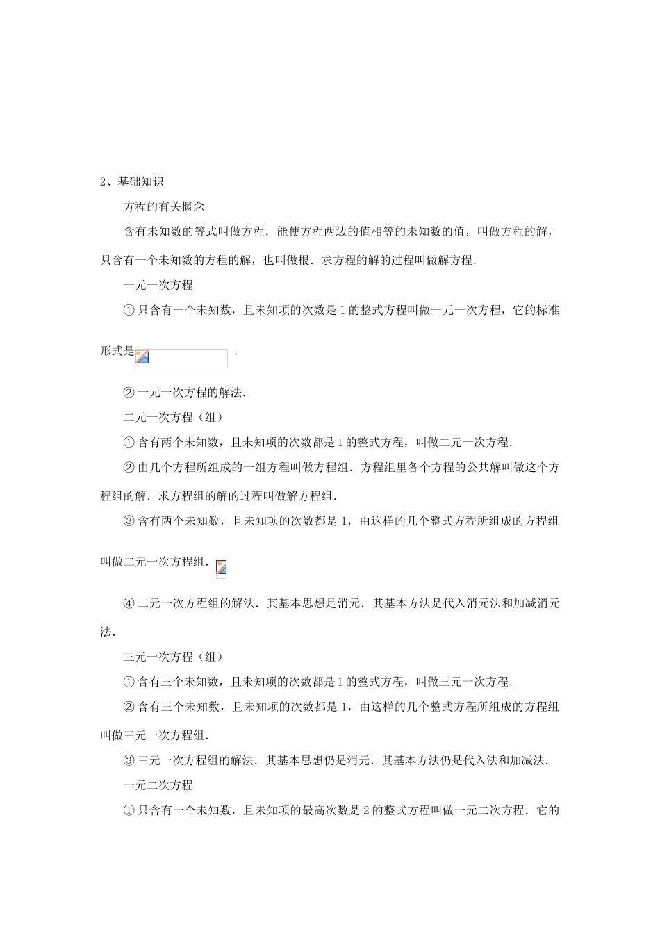 中考数学第一轮总复习 三、方程（组）及其应用教案 人教新课标版_第2页