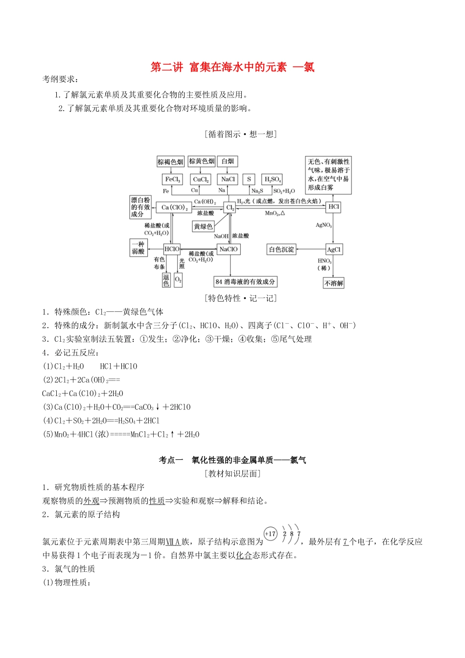 高考化学一轮复习 4.2 富集在海水中的元素-氯教案-人教版高三全册化学教案_第1页