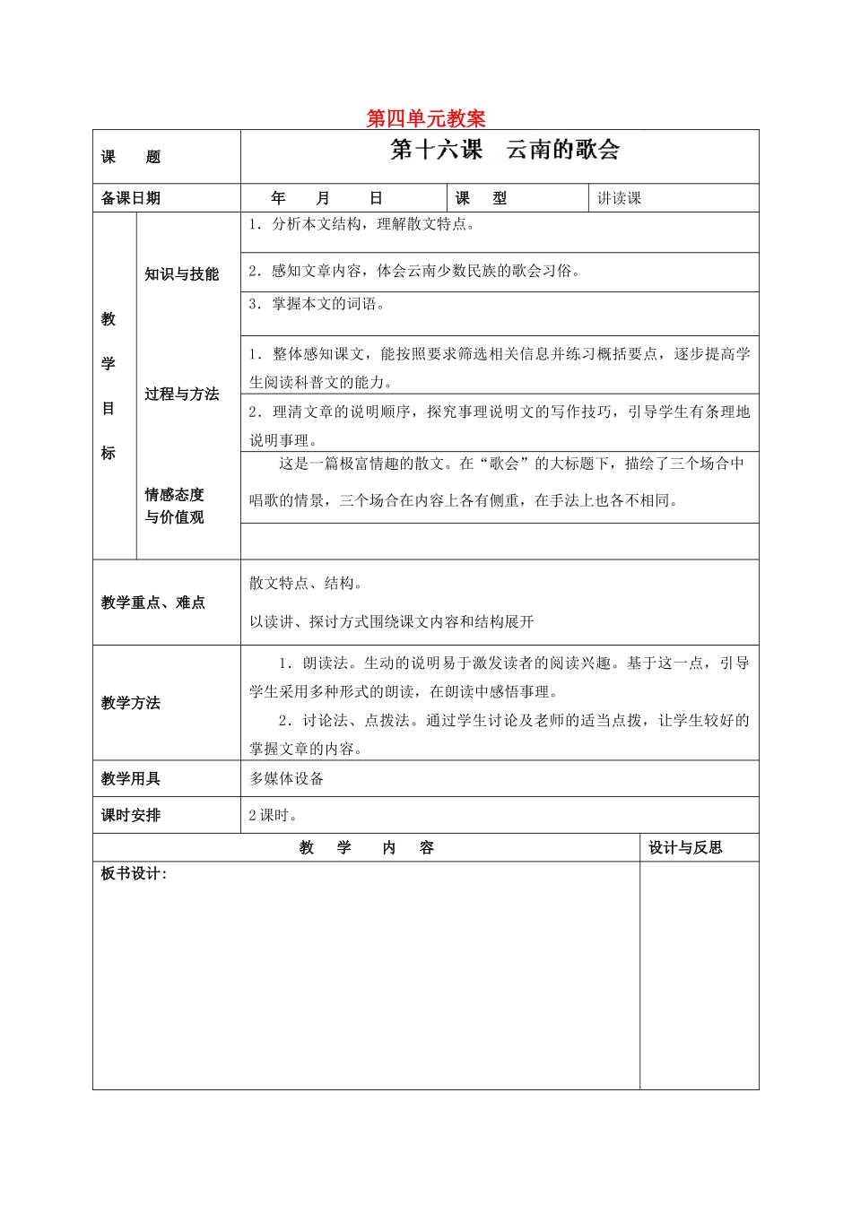 福建省厦门市集美区灌口中学八年级语文下册 第四单元教案 新人教版_第1页
