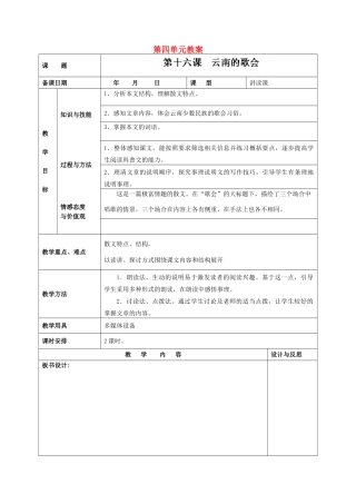 福建省厦门市集美区灌口中学八年级语文下册 第四单元教案 新人教版