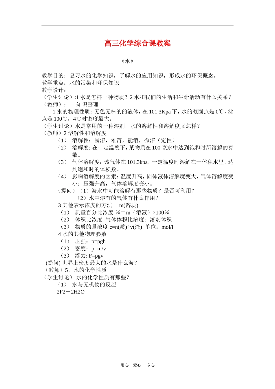 高三化学综合课教案--水的化学知识_第1页