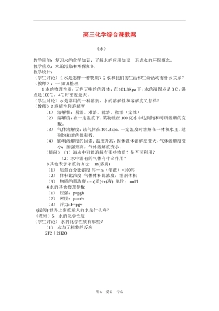高三化学综合课教案--水的化学知识