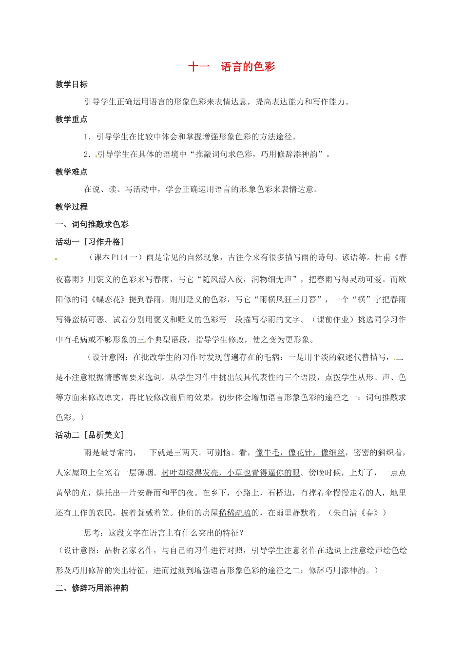 高三语文一轮复习 语言文字规范与运用 十一  语言的色彩教案-人教版高三全册语文教案_第1页