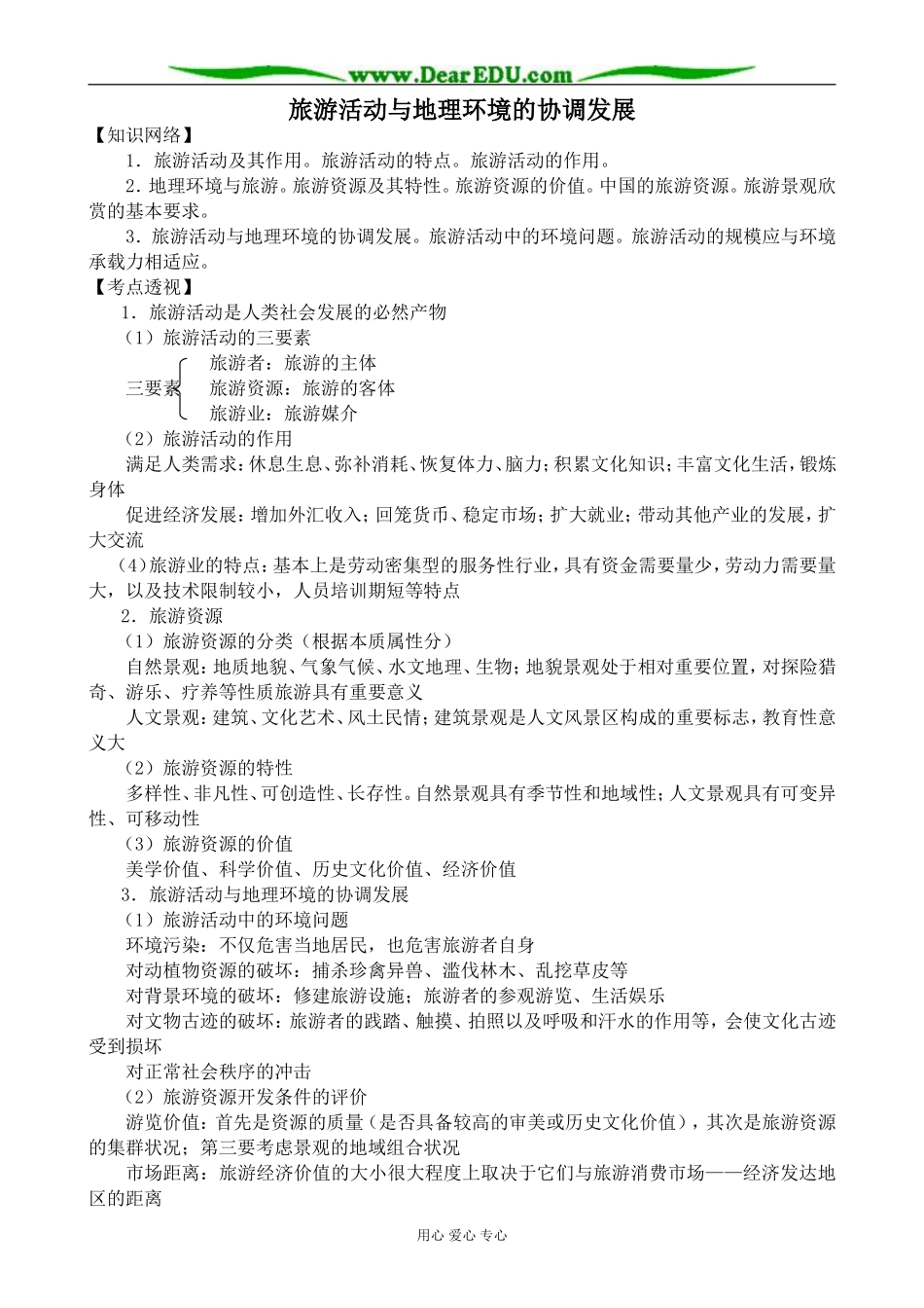 人教版高中地理选修1旅游活动与地理环境的协调发展3_第1页