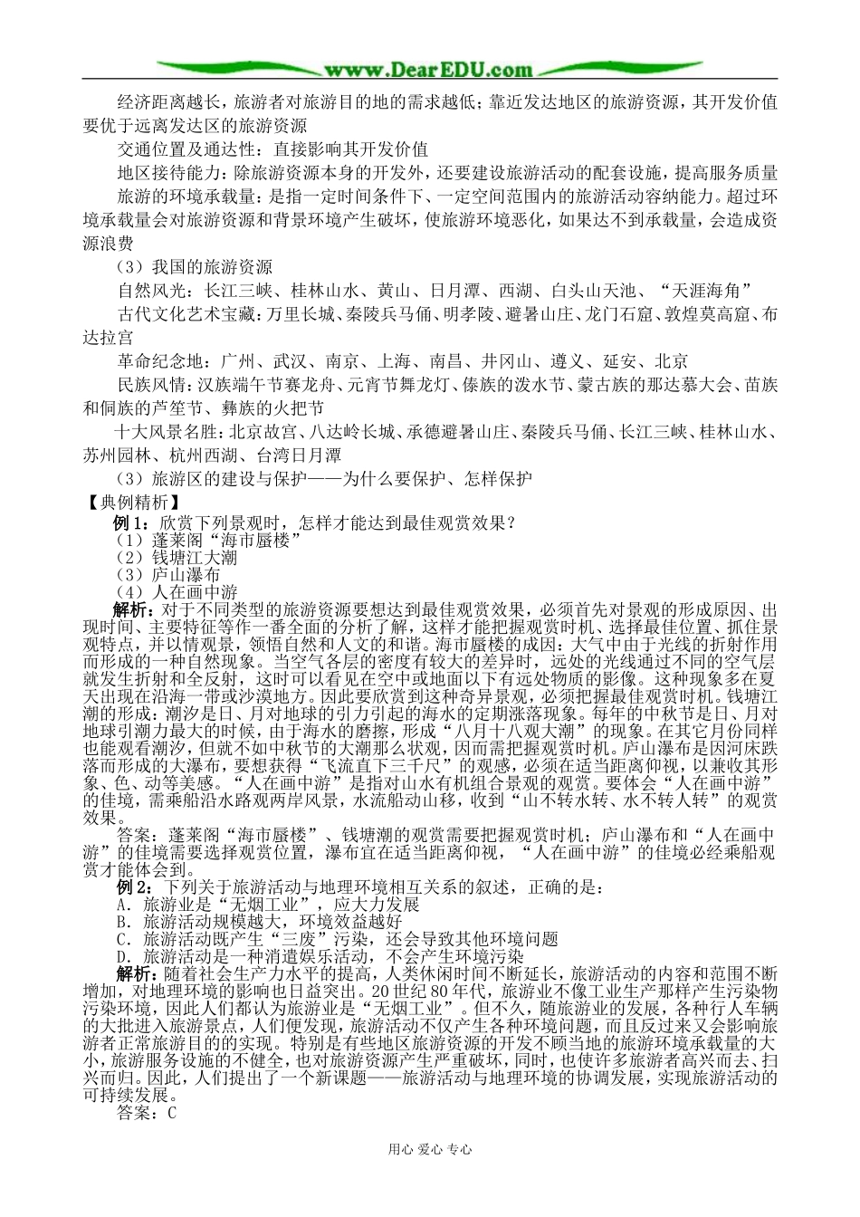 人教版高中地理选修1旅游活动与地理环境的协调发展3_第2页