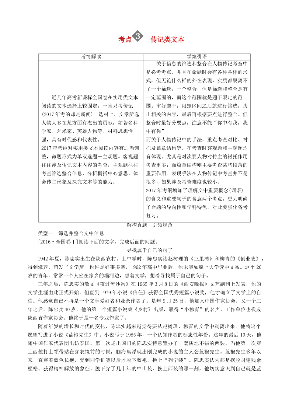 高三语文二轮复习 第二部分 现代文阅读 专题六 实用类文本阅读 考点3 传记类文本讲义-人教版高三全册语文教案_第1页