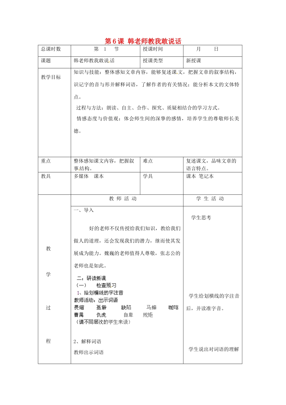 北京市大兴区魏善庄中学七年级语文上册 第二单元 第6课 韩老师教我敢说话教案1 北京课改版_第1页