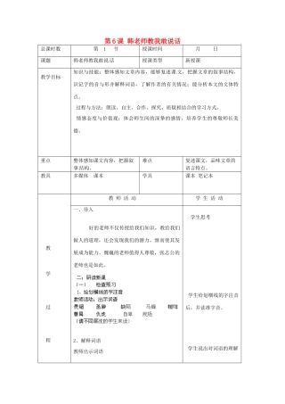 北京市大兴区魏善庄中学七年级语文上册 第二单元 第6课 韩老师教我敢说话教案1 北京课改版