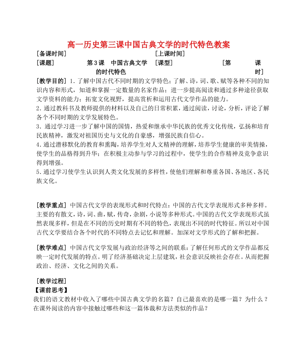 高一历史第三课中国古典文学的时代特色教案 人民版 必修三_第1页