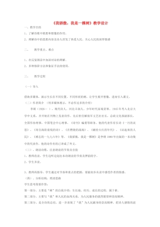八年级语文下册《我骄傲，我是一棵树》教学设计 苏教版