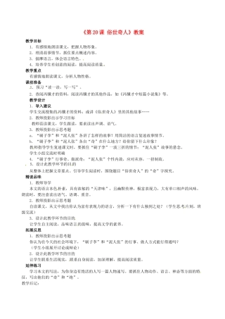 安徽省滁州二中八年级语文下册《第20课 俗世奇人》教案 新人教版