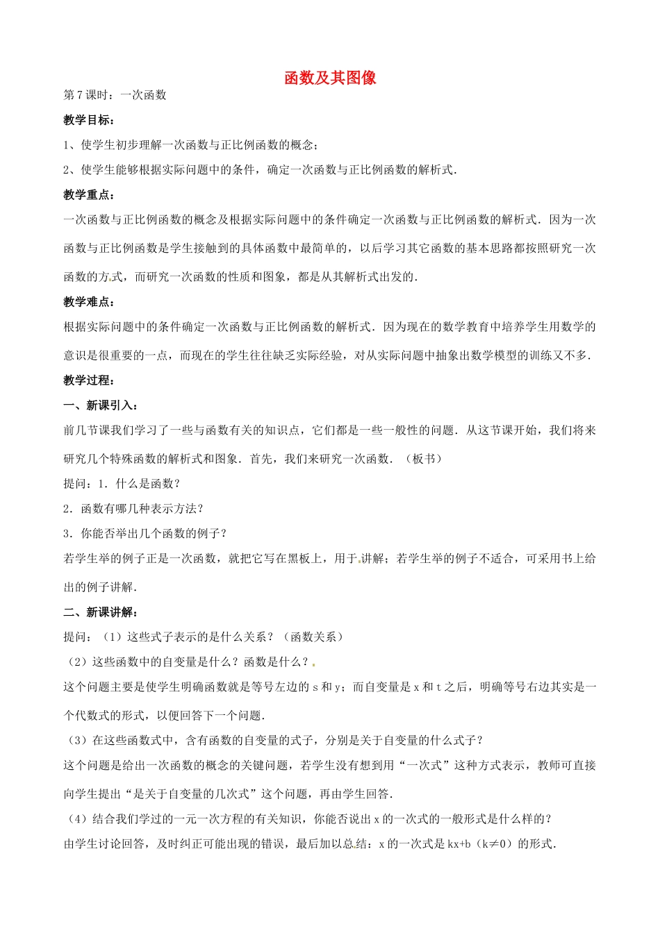 中考数学总复习 第十三章 函数及其图象 第7课时 一次函数教案-人教版初中九年级全册数学教案_第1页