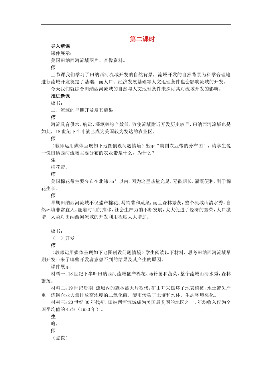 示范教案（第二节河流的综合开发——以美国田纳西河流域为例 第2课时）_第1页