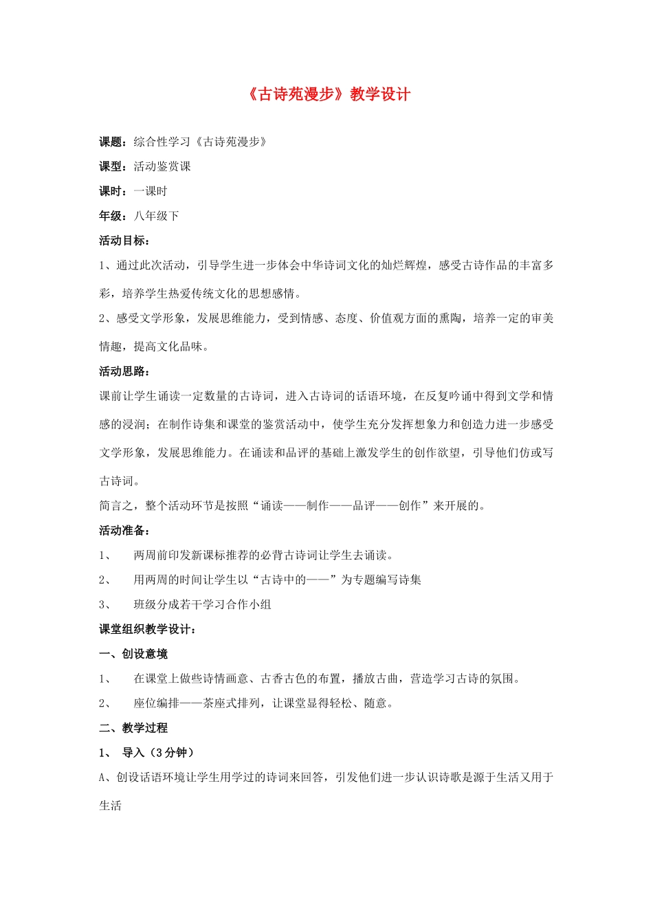 八年级语文下册 《综合性学习：古诗苑漫步》教案 人教新课标版_第1页