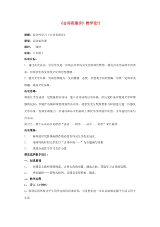 八年级语文下册 《综合性学习：古诗苑漫步》教案 人教新课标版